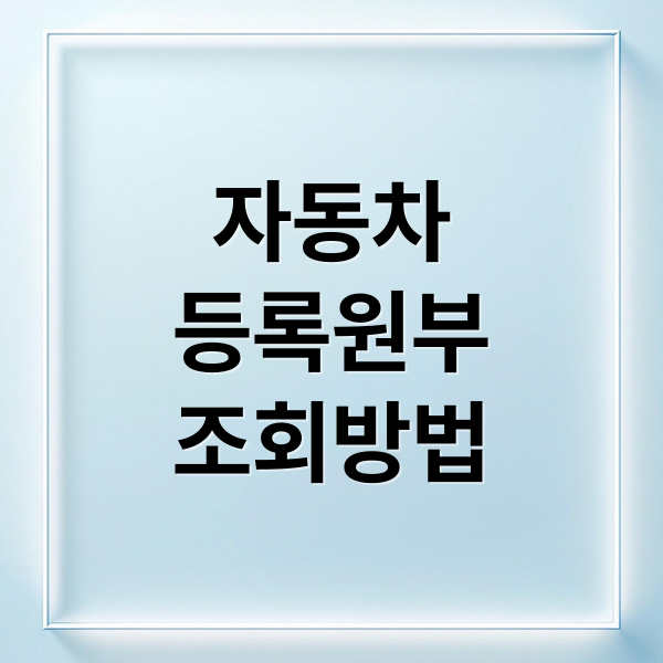 자동차
등록원부
조회방법 (자동차 등록원부 조회 이력 비용)