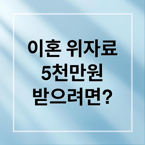이혼 위자료
5천만원
받으려면? (이혼 위자료 5천만원)