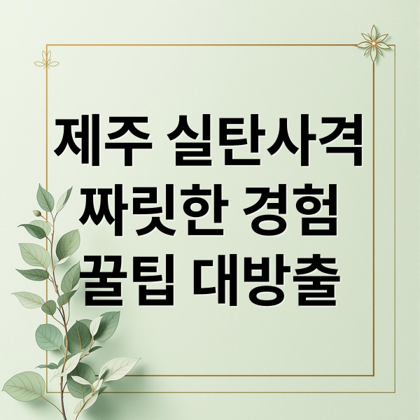제주 실탄사격 짜릿한 경험 꿀팁 대방출