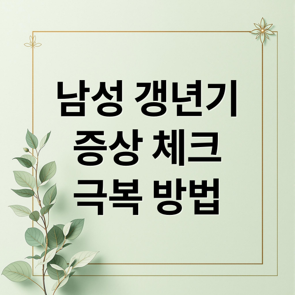 남성 갱년기
증상 체크
극복 방법 (남성 갱년기)