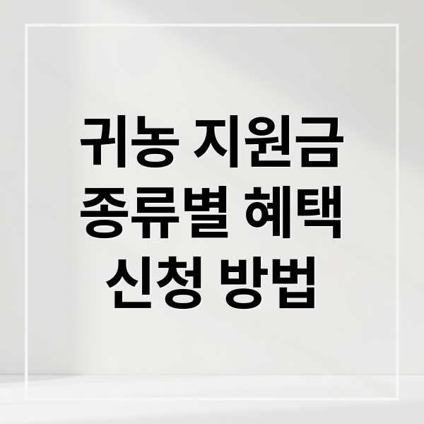 귀농 지원금
종류별 혜택
신청 방법 (농협 귀농지원금 신청)