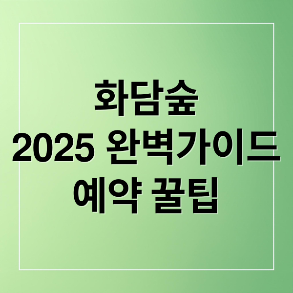 화담숲
2025 완벽가이드
예약 꿀팁 (화담숲 숙소 할인 2025 꿀팁)