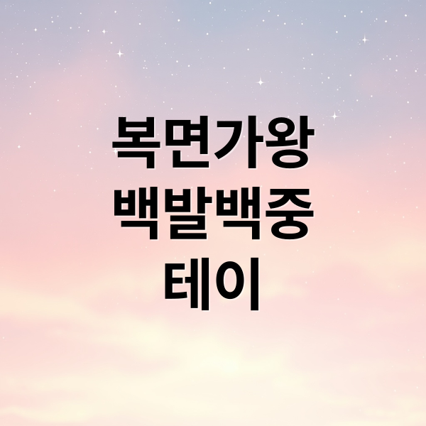 복면가왕
백발백중
테이 (복면가왕 백발백중 명사수 테이)