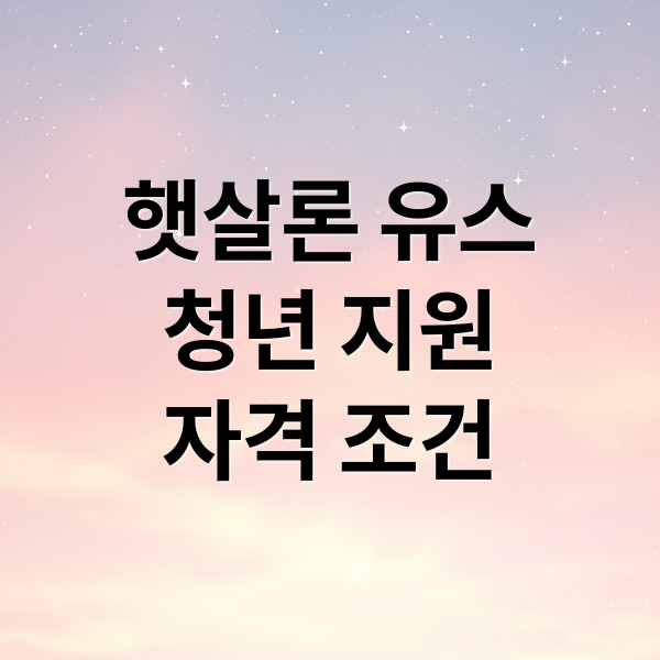 햇살론 유스
청년 지원
자격 조건 (햇살론 유스 대출 신청방법)