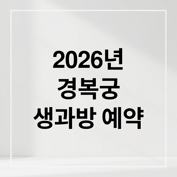 2026년
경복궁
생과방 예약 (2026 경복궁 생과방 예약 추첨)