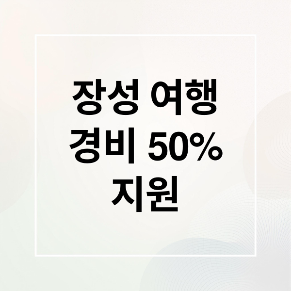 장성 여행경비 50%지원 (장성여행 경비 50% 지원)