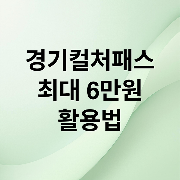 경기컬처패스
최대 6만원
활용법 (경기 컬처패스 신청 방법 사용처 대상자 조건)