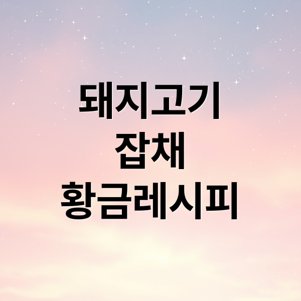 돼지고기
잡채
황금레시피 (잡채 황금레시피)