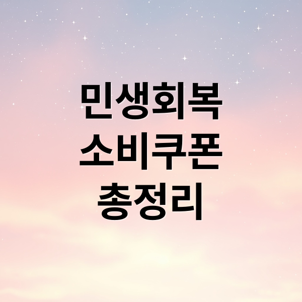 민생회복
소비쿠폰
총정리 (민생회복 소비쿠폰)