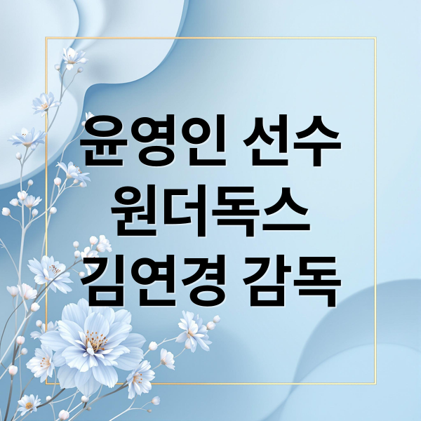윤영인 선수
원더독스
김연경 감독 (윤영인 배구선수 원더독스)