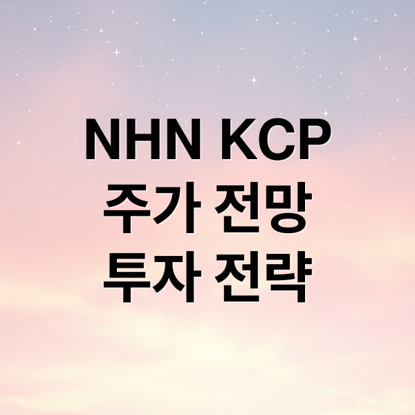 NHN KCP
주가 전망
투자 전략 (NHN KCP 주가 전망)