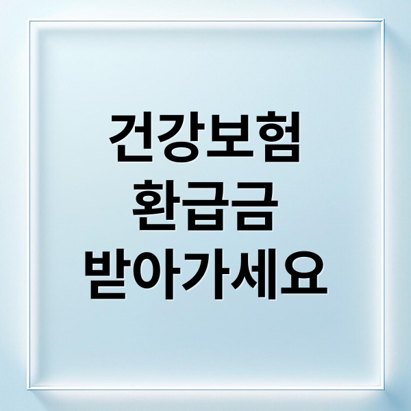 건강보험
환급금
받아가세요 (건강보험 환급금)