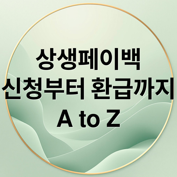 상생페이백
신청부터 환급까지
A to Z (상생페이백 신청방법 환급 예상금액)