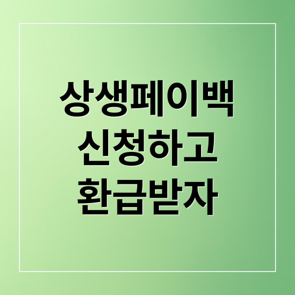 상생페이백
신청하고
환급받자 (상생페이백 신청 방법 기간 자격)