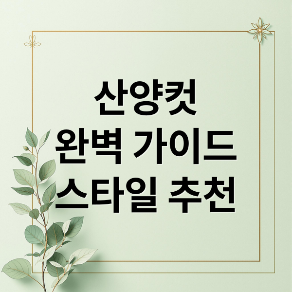 산양컷
완벽 가이드
스타일 추천 (산양컷)