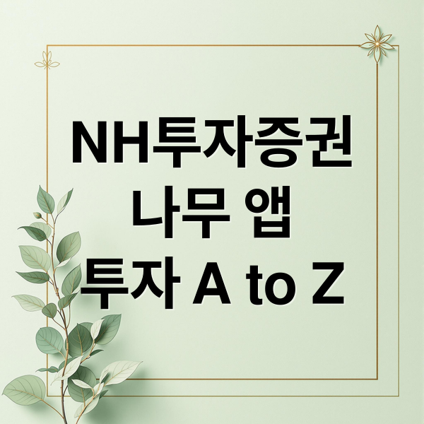 NH투자증권
나무 앱
투자 A to Z (NH투자증권 나무 주식 투자)