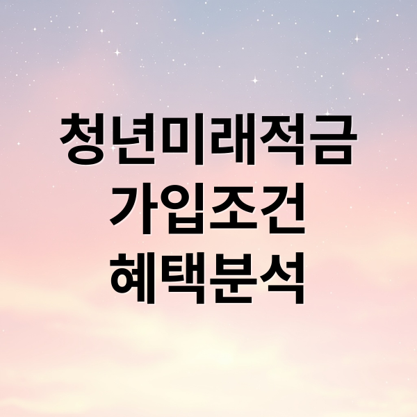 청년미래적금
가입조건
혜택분석 (청년 미래 적금 신청방법)