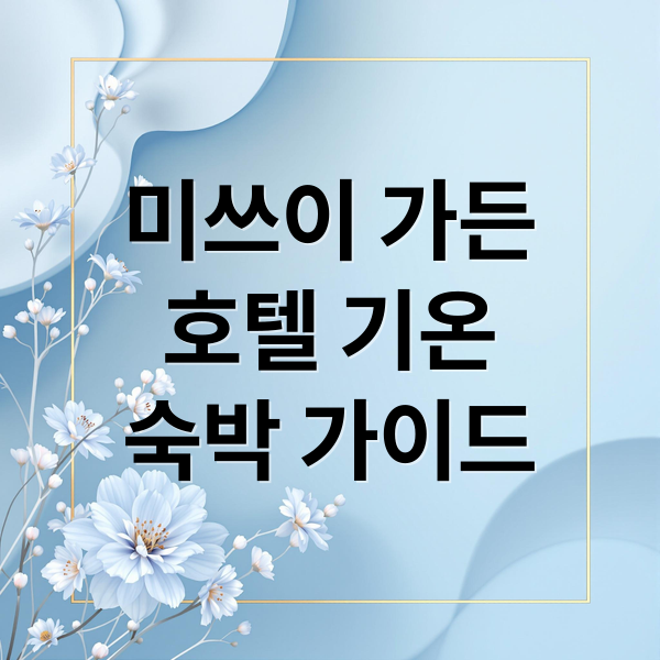 미쓰이 가든
호텔 기온
숙박 가이드 (후쿠오카 하카타 텐진 미쓰이 가든 호텔 기온 숙박)