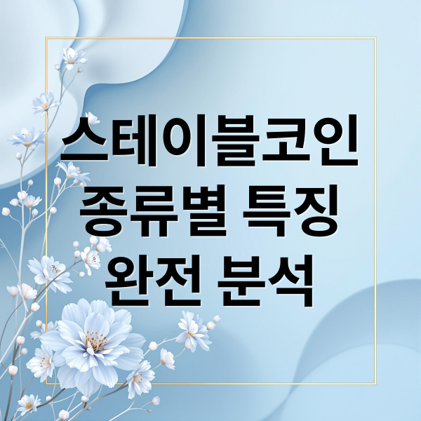 스테이블코인
종류별 특징
완전 분석 (스테이블코인 가격 | 시세 조회 | 실시간 가격 확인 방법)