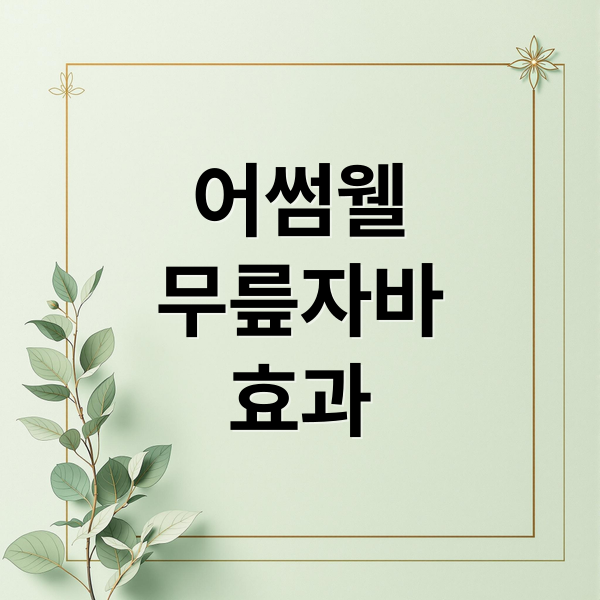 어썸웰
무릎자바
효과 (어썸웰 무릎자바 무릎보호대 후기 및 무릎보호대 고르는 꿀팁)