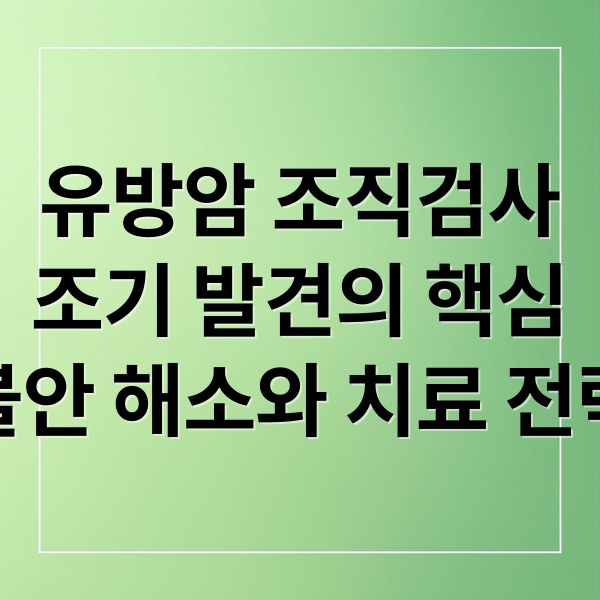 유방암 조직검사
조기 발견의 핵심
불안 해소와 치료 전략 (유방암 조직검사 결과 증상)