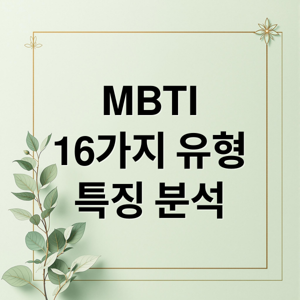 MBTI
16가지 유형
특징 분석 (MBTI)