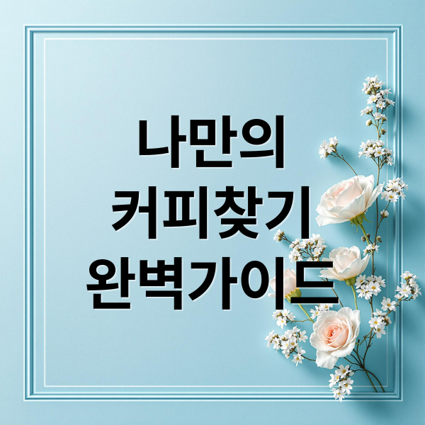 나만의 커피찾기 완벽가이드: 원두·로스팅·추출 한눈에