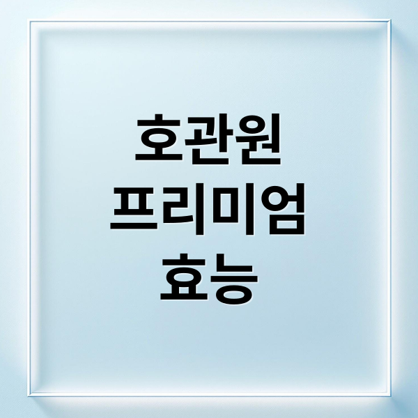호관원
프리미엄
효능 (호관원 프리미엄 가격)