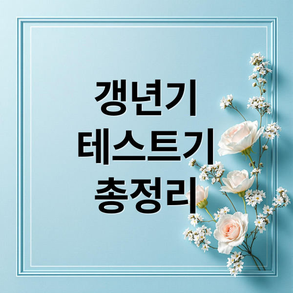갱년기
테스트기
총정리 (갱년기 테스트기 사용법 남성 갱년기)