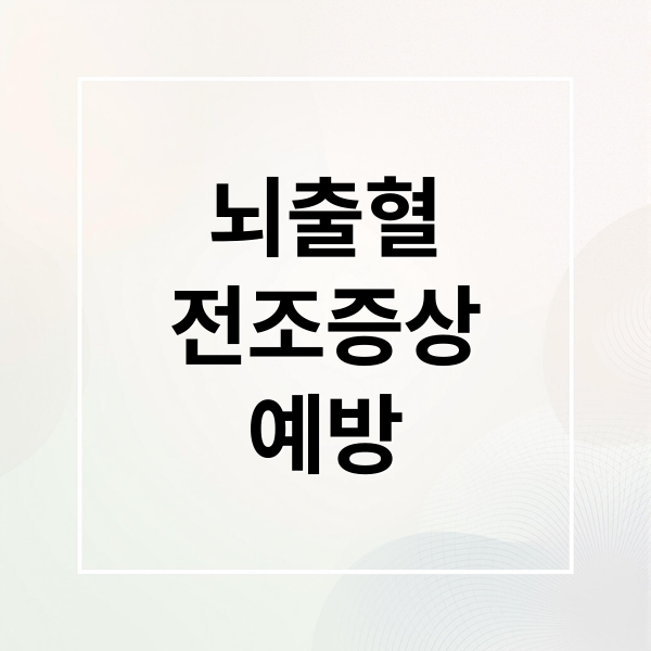 뇌출혈
전조증상
예방 (뇌출혈 원인 전조증상 골든타임)