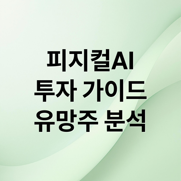 피지컬AI
투자 가이드
유망주 분석 (피지컬AI 관련주)