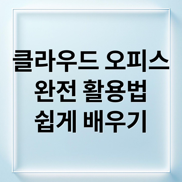 클라우드 오피스
완전 활용법
쉽게 배우기 (오피스 365 다운로드 설치)