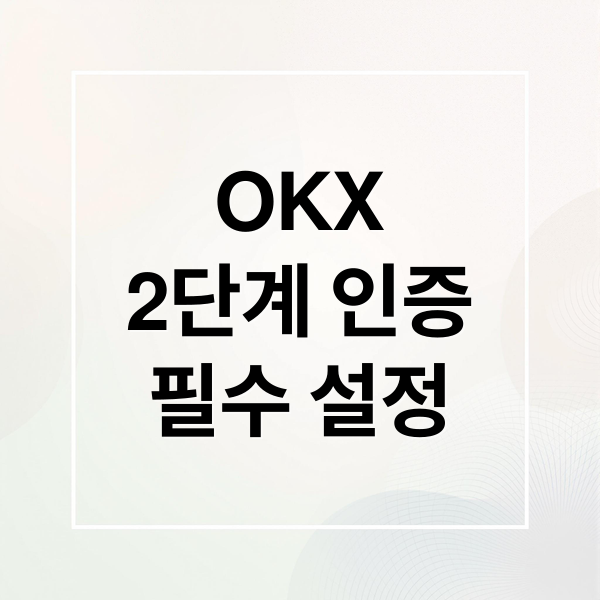 OKX
2단계 인증
필수 설정 (OKX 거래소 2단계 인증)