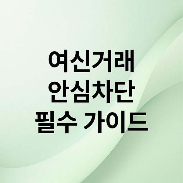 여신거래
안심차단
필수 가이드 (여신거래 안심차단 서비스)