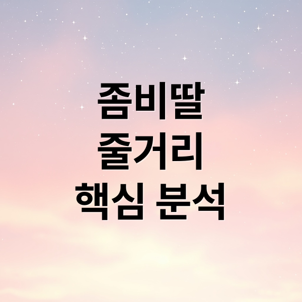 좀비딸
줄거리
핵심 분석 (영화 좀비딸 관람평 조정석)