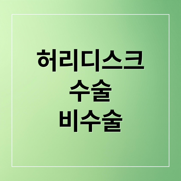 허리디스크
수술
비수술 (허리디스크 수술 가격)