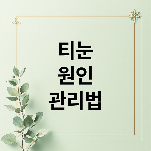 티눈
원인
관리법 (발바닥 티눈 제거 방법)