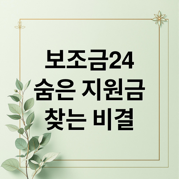 보조금24
숨은 지원금
찾는 비결 (보조금24 신청방법 총정리, 나도 받을 수 있는 정부지원금 확인)