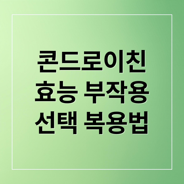 콘드로이친
효능 부작용
선택 복용법 (콘드로이친 효능 종류 차이)