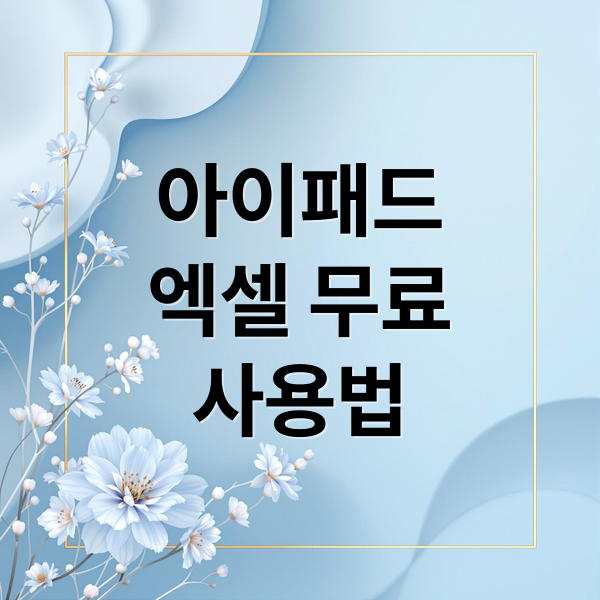 아이패드
엑셀 무료
사용법 (아이패드 엑셀 무료 편집)
