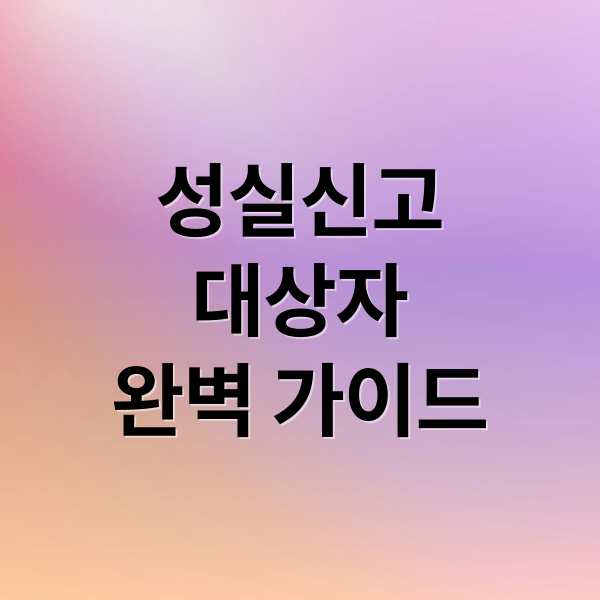 성실신고
대상자
완벽 가이드 (성실신고확인 대상자 수입금액 기준 6월 30일)