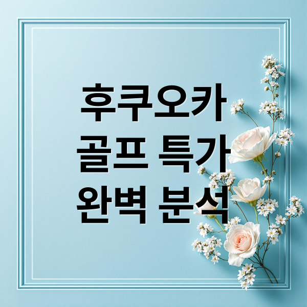 후쿠오카
골프 특가
완벽 분석 (후쿠오카 골프 특가)