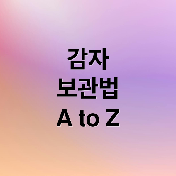 감자
보관법
A to Z (냉동 감자 보관법)