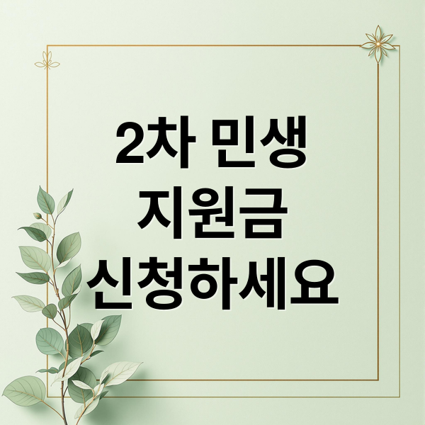2차 민생
지원금
신청하세요 (2차 민생지원금 지급시기)