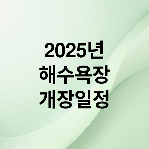 2025년해수욕장개장일정 (2025년 전국 해수욕장 개장일 폐장일)