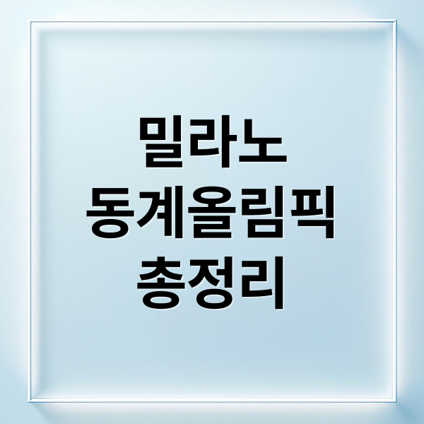 밀라노
동계올림픽
총정리 (밀라노 동계 올림픽 중계)