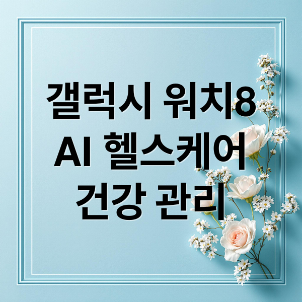 갤럭시 워치8 AI 헬스케어 완벽 분석