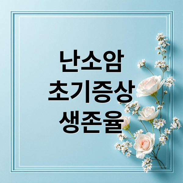 난소암
초기증상
생존율 (난소암 증상 원인 초기증상 생존율)