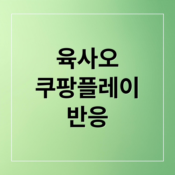 육사오
쿠팡플레이
반응 (쿠팡플레이 육사오 반응)