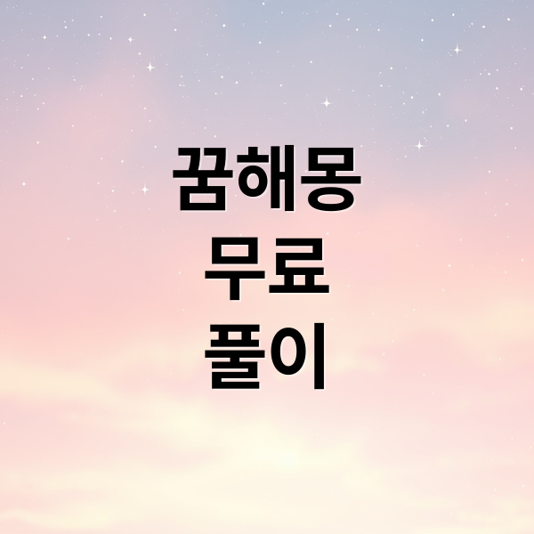 꿈해몽
무료
풀이 (꿈 해몽 총정리 가이드)